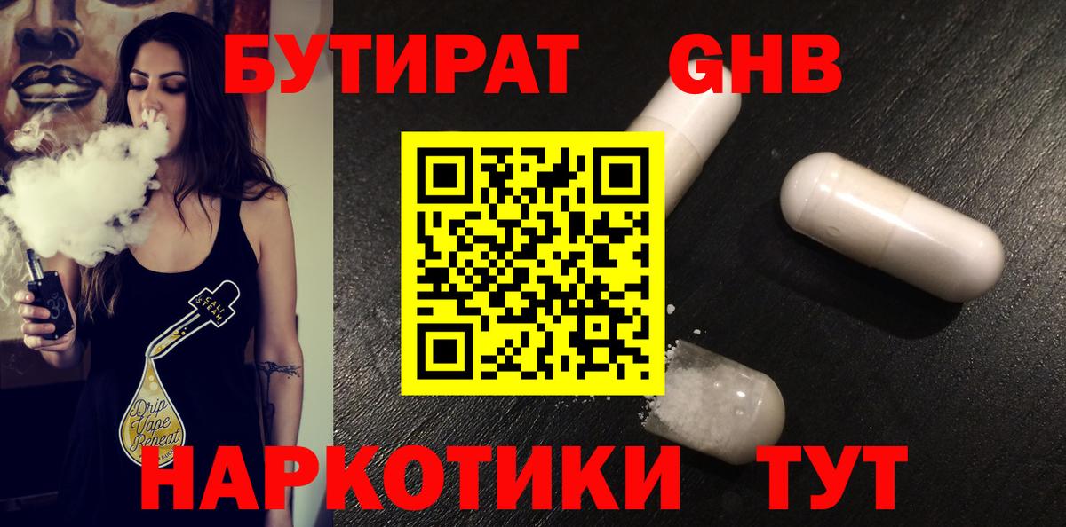 Курчалой  БУТИРАТ  Вход с VPN  БУТИРАТ бутандиол 